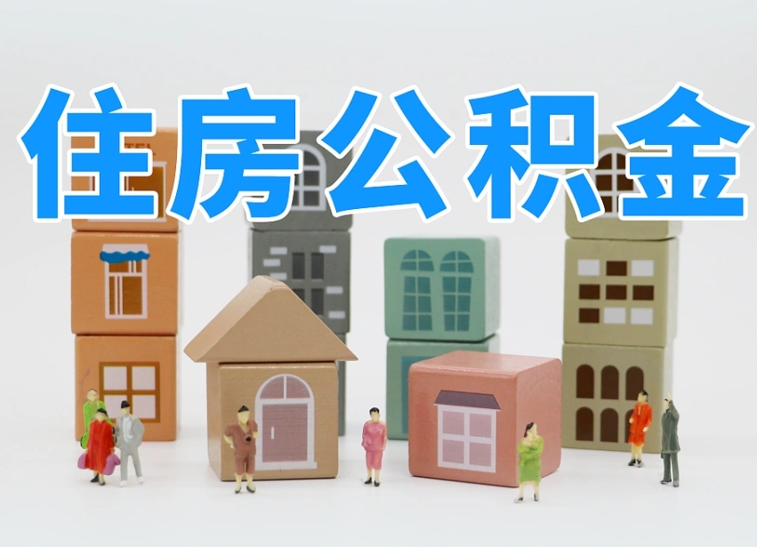 已经有房了想取公积金-石河子公积金代办平台