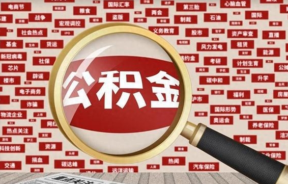 公积金可以提取吗-石河子公积金代办平台